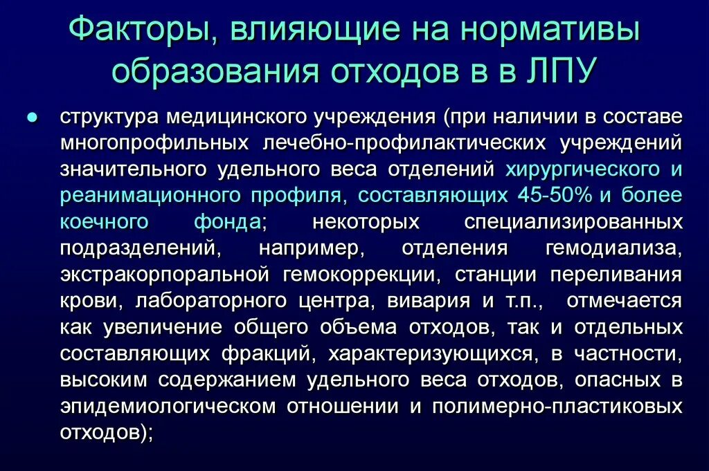 Специализированные лечебно профилактические учреждения. Факторы влияющие на нормативы образования отходов. Нормативы образования медицинских отходов. Норматив образования отходов в медицинских учреждениях. Нормативы отходов в лечебно-профилактическом.