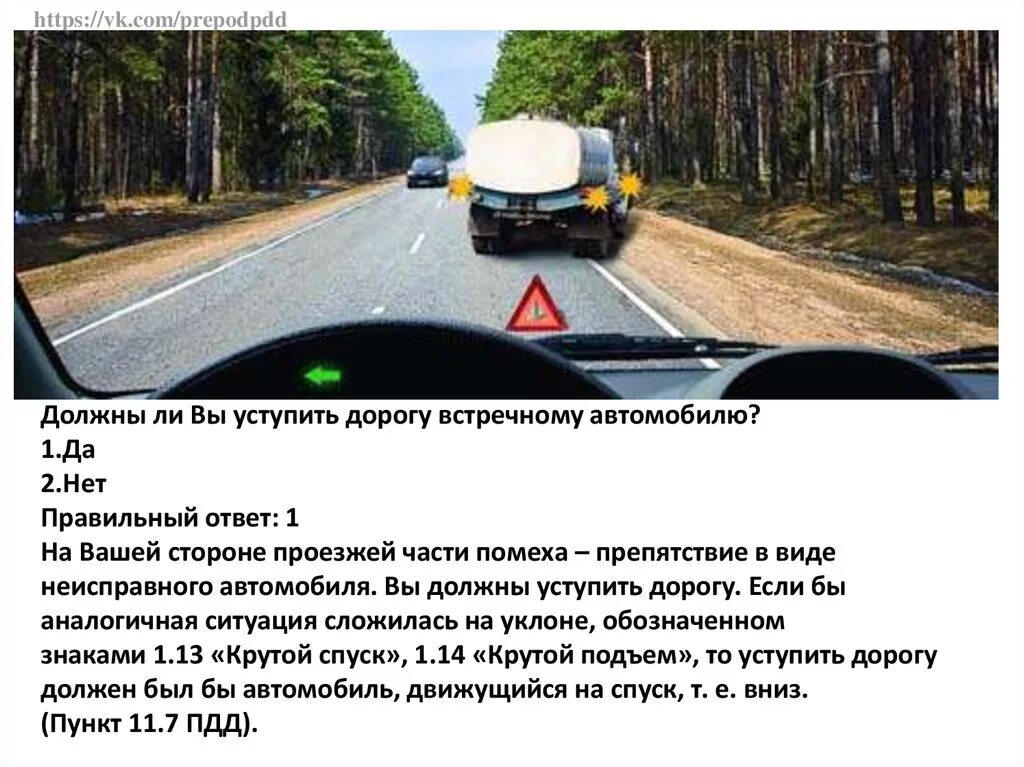 Ответ дорога в россию 2. Уступить дорогу встречному автомобилю. Знак Уступи дорогу встречному автомобилю. Обязан ли вы уступить дорогу автомобилю. Должны ли вы уступить дорогу встречному автомобилю ответ.