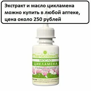 Экстракт цикламена
