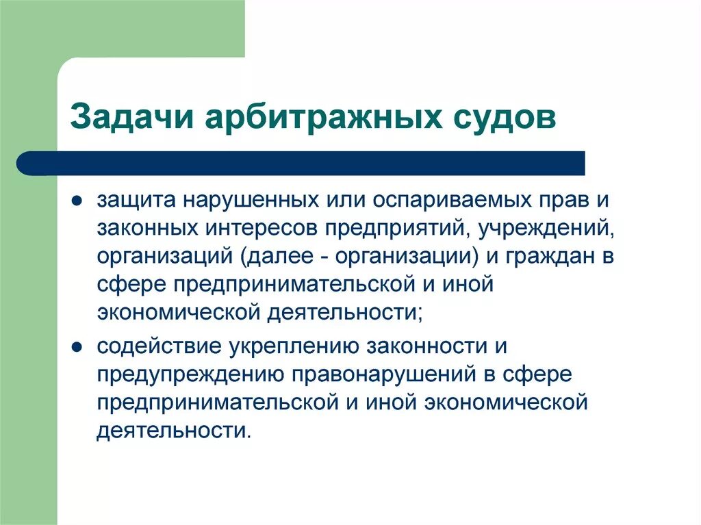 Защита нарушенных прав сторон. Задачи арбитражных судов. Арбитражный суд задачи. Цели и задачи арбитражных судов. Основные задачи арбитражных судов РФ.