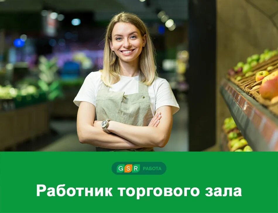Работник торгового зала в магазины одежды. Стафф хаус. Работа это просто липецк вакансии. Подработка работник торгового зала. Работник торгового зала с ежедневной оплатой.