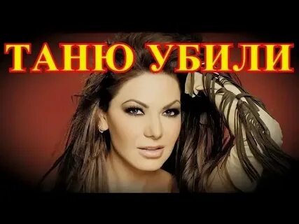 Песня погубила таня