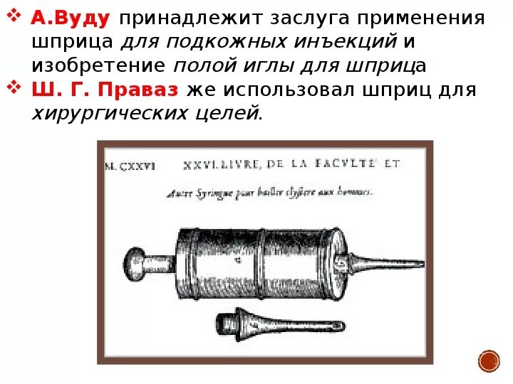 Иглу изобрели. Изобретение шприца 1853. История создания шприца. Шприц 19 века.