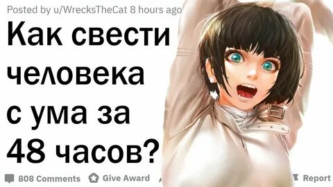 Люди которые сводят с ума