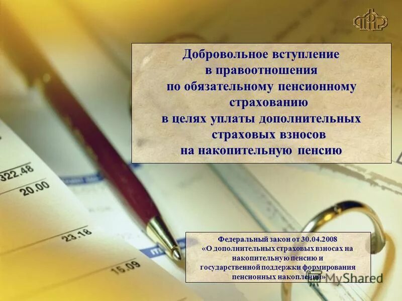 Признание взносов. Добровольное вступление в правоотношения. Добровольные страховые взносы в ПФР. Добровольное страхование дополнительной пенсии. Добровольные взносы на пенсию.