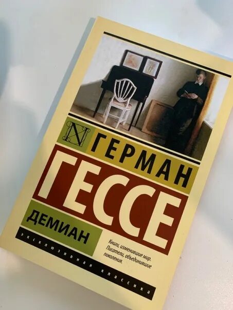 Гессе демиан отзывы