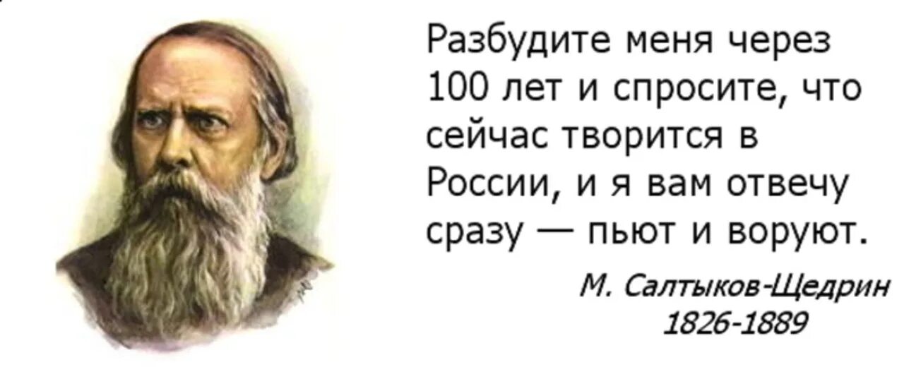 Цитаты укради. Салтыков Щедрин спросите меня через 100 лет. Салтыков Щедрин разбудите меня через 100 лет и спросите что в России. Салтыков Щедрин разбудите меня через 100. Салтыкой Щедрин есди я пооснуть четеш 100 лет.