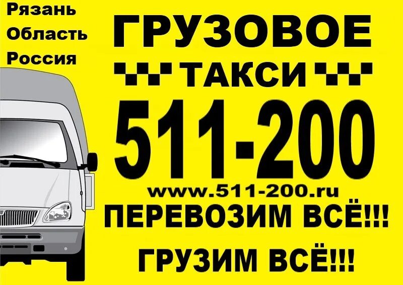 Рязань перевозчики. Грузоперевозки Рязань. Грузотакси Рязань. Перевозка 200.