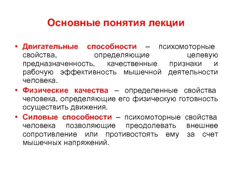 Способность определять человека. Двигательные способности определение. Двигательные качества человека определение. Понятие о двигательных способностях.. Перечислите основные двигательные способности человека.