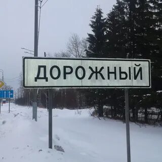 Пос дорожный