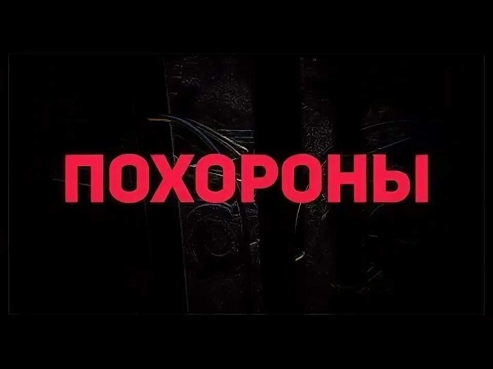 Гительман гиф. Похороны бати. Батя гительман. Похороны бати. Похороны александразахарчнко.