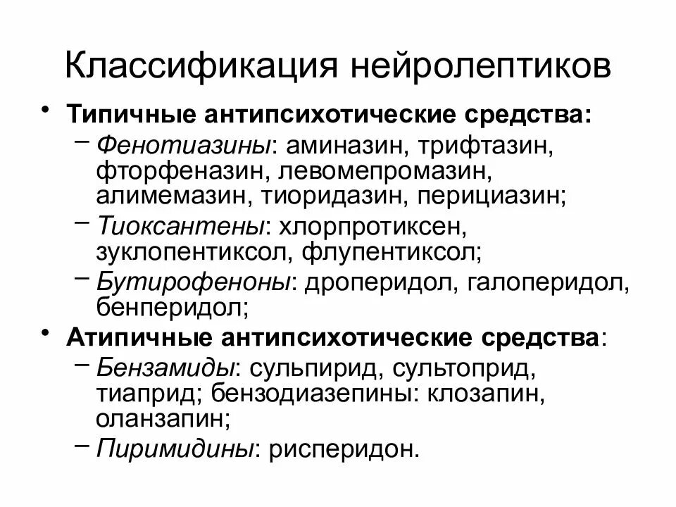 Антипсихотические средства. Нейролептики лекарства. Атипичные нейролептики список. Антипсихотические препараты нового поколения. Как слезть с нейролептиков