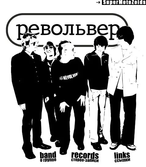 группа револьвер петрозаводск. группа пистолеты ярославль. Revolvers группа. группа револьвер. Revolver группа франция.