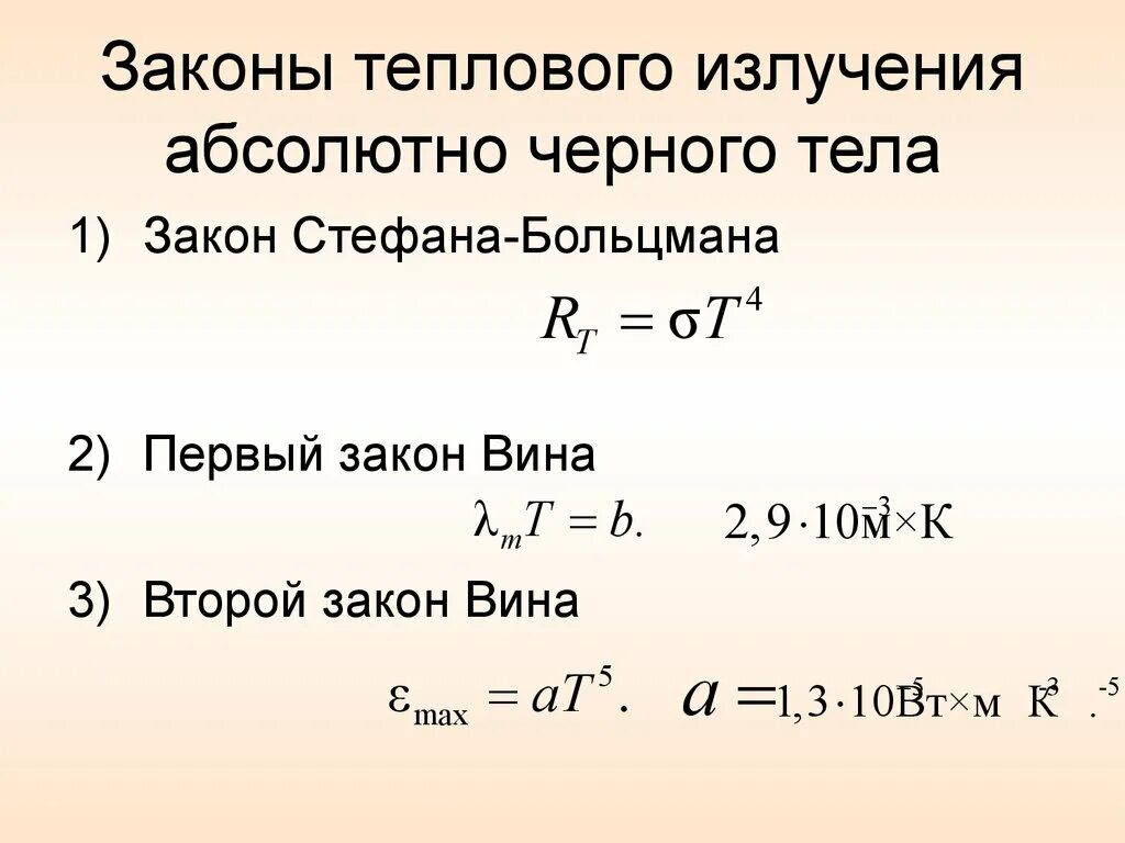 Закон теплового излучения черного тела кто открыл. Законы теплового излучения абсолютно черного тела. Законы теплового излучения формулы. Формула вина для теплового излучения. Черная тела абсолютная излучения формула.