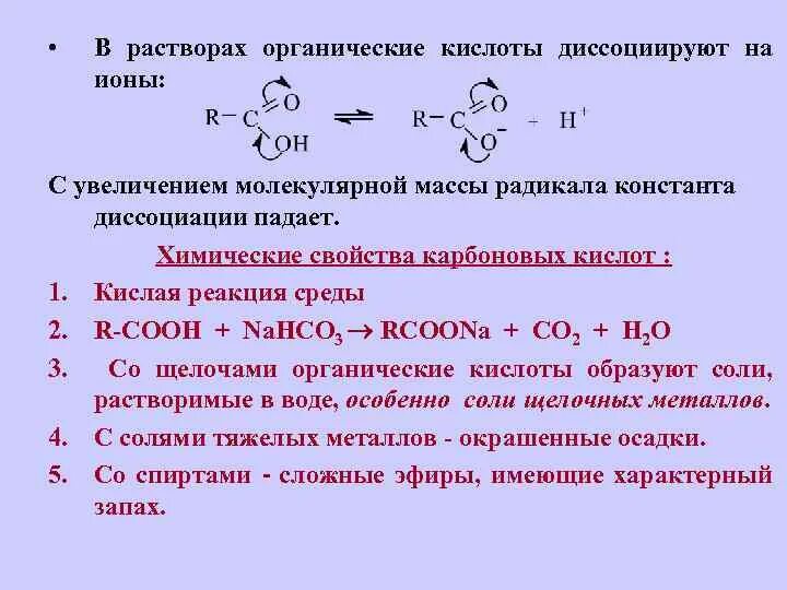 Молекулярная масса органических кислот. Диссоциация органических кислот. Органические кислоты диссоциируют на ионы. Диссоциация карбоновых кислот. Химические свойства органических кислот.