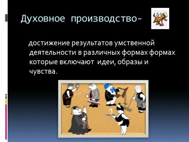 Духовное производство и духовное потребление. Характеристика духовного производства. Структура духовного производства. Характеристика духовного производства. Особенности духовного производства.