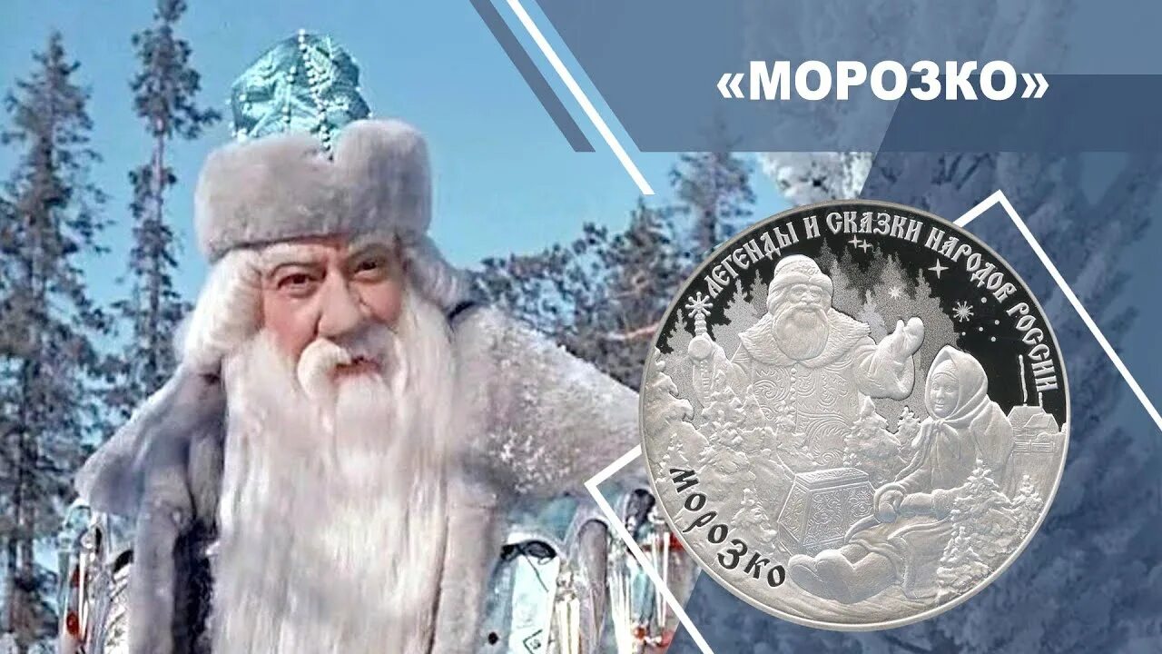 Тайпан и морозко держитесь. Рубля 2020 год. Россия. Легенды и сказки народов России. Морозко.. Морозко монета серебро. Морозко 2020. 3 Рубля Морозко.