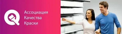 Качество краски это
