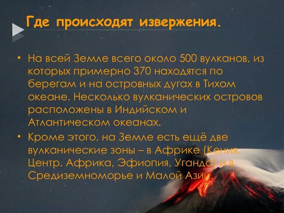 В чем сходство между землетрясением и вулканом. Презентация на тему извержение вулканов. Где происходят извержения вулканов. Извержение вулкана где. Как происходит вулкан.