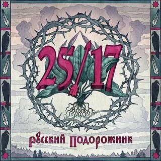 Концерт русский подорожник