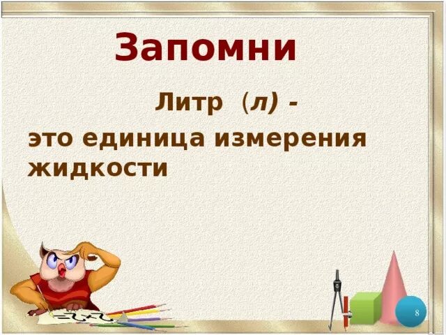 Конспект урока по математике литр. Единицы измерения жидкости. Литр 1 класс. Единицы измерения литры. Слайды к уроку по теме "литр".