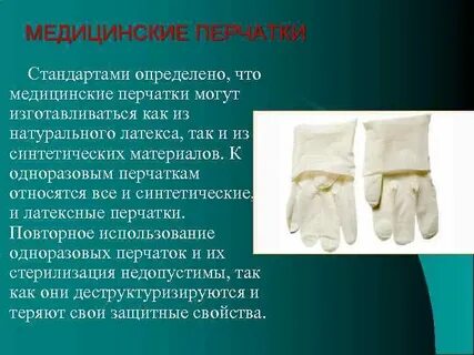 Стерилизация резиновых перчаток