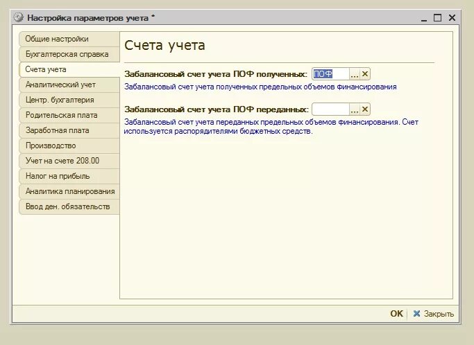 Учет забаланса. Параметр учета в 1с Бухгалтерия. Забалансовые счета в 1с. Настройка параметров учета 1с Бухгалтерия. Счет учёта ПОФ.