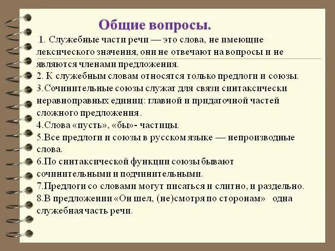 Какие служебные части бывают. Служебные части речи. Служебные части речи таблица. Особенности служебных частей речи. Служебные части речи в русском языке таблица.