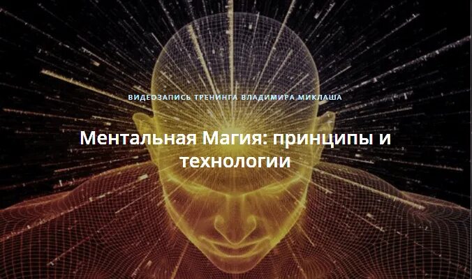 Тренинг активация. Ментальная магия книги. Магические принципы. Мэт Аурин "Ментальная магия". Ментальный маг.