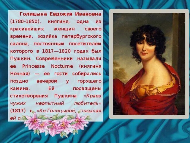Любовная лирика пушкина евдокия ивановна голицына. Княгиня евдокия ивановна голицына (1780 – 1850). Авдотья голицына адресат любовной лирики пушкина. Стихи посвященные голицыной пушкиным. Стихи посвященные голицыной пушкиным.