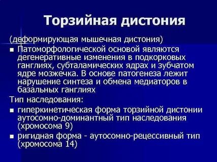 Мышечная дистония