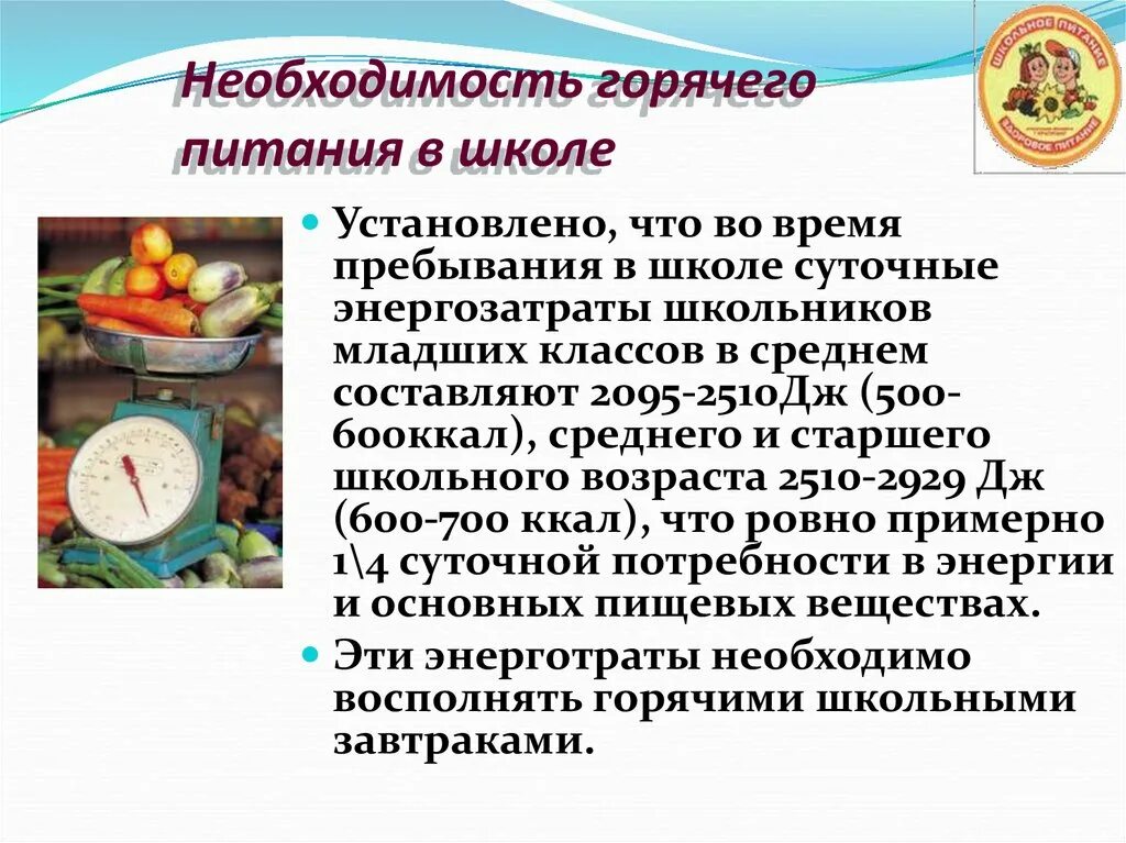 Методические рекомендации горячее питание. Презентация по питанию в школе. необходимость горячего питания. рекомендации по питанию школьников. информация по здоровому питанию для школьников.