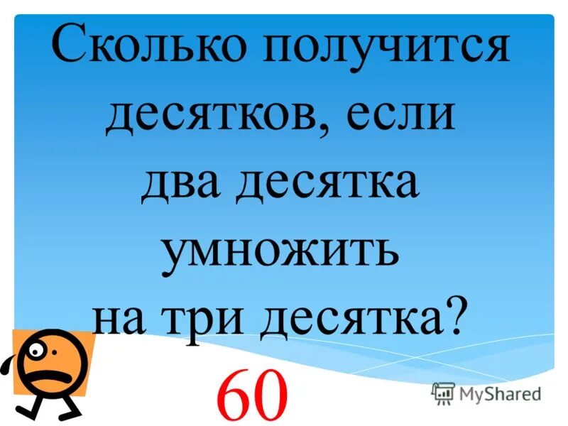 числа от 11 до 20. два десятка умножили на три. образование чисел второго десятка дцать. два десятка. десятки числа.