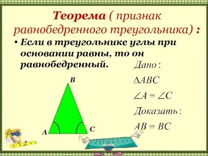 Второй признак равнобедренного треугольника