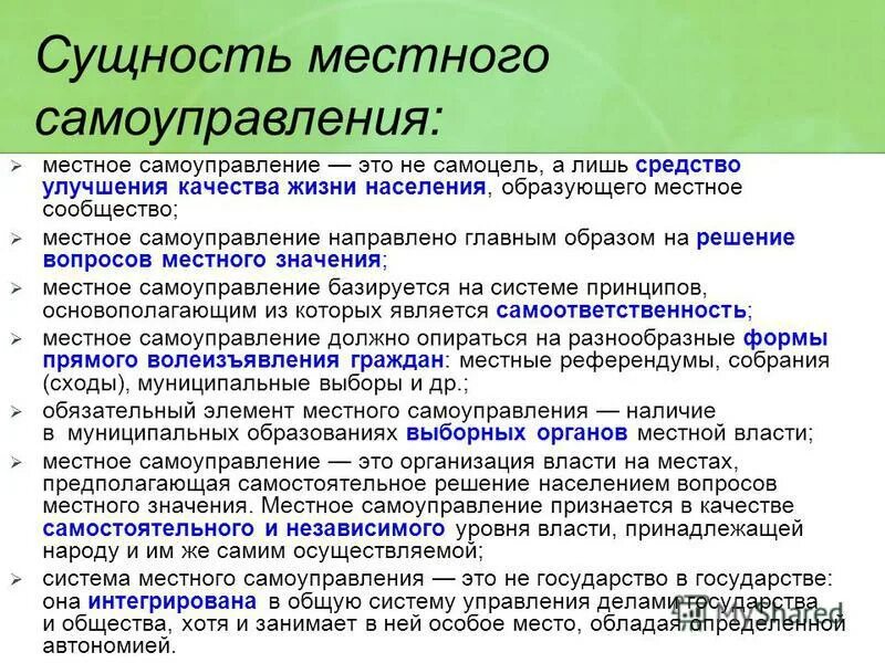 Функции местного самоуправления в российской федерации. Функции органов местного самоуправления кратко. Сущность местного самоуправления. Понятие и сущность местного самоуправления. Сущность местного самоуправления в Российской Федерации..