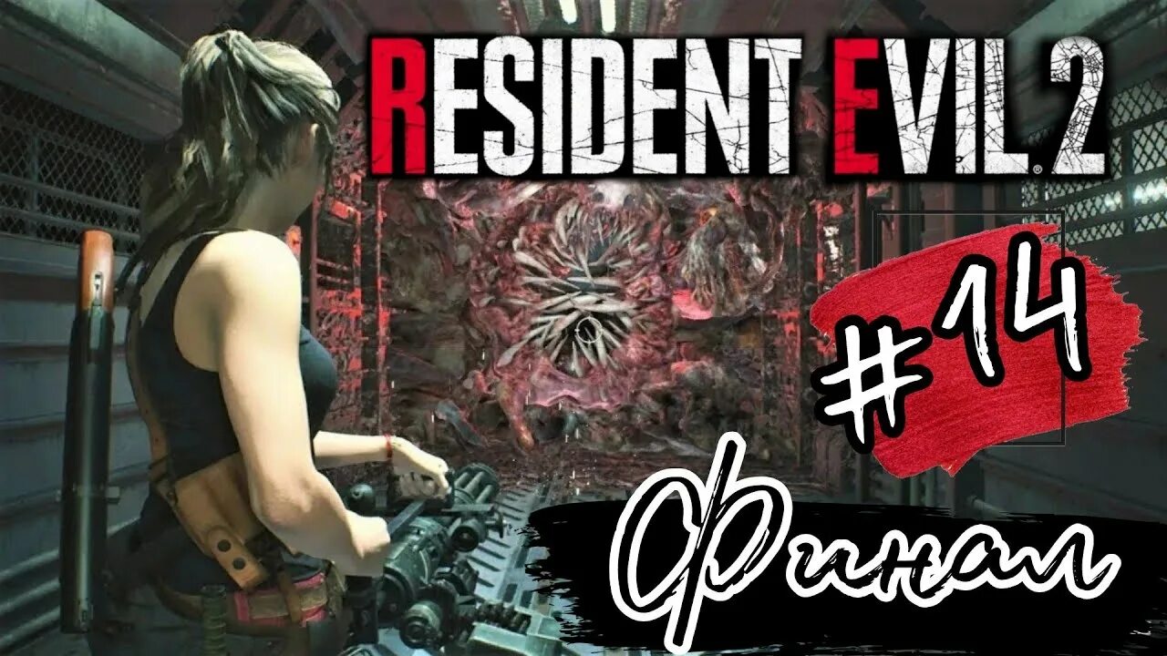 Кэтрин Уоррен Resident Evil 2 Remake. Resident Evil 8 прохождение хардкор. Hardcore 14