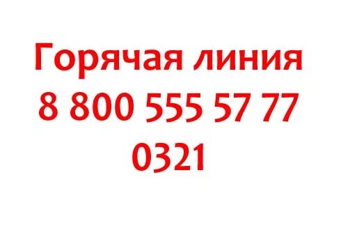 Сбербанк горячая линия 8 800 555. Горячая линия 8-800. Номер Сбера горячая линия. Сбербанк горячая линия 8800555777.