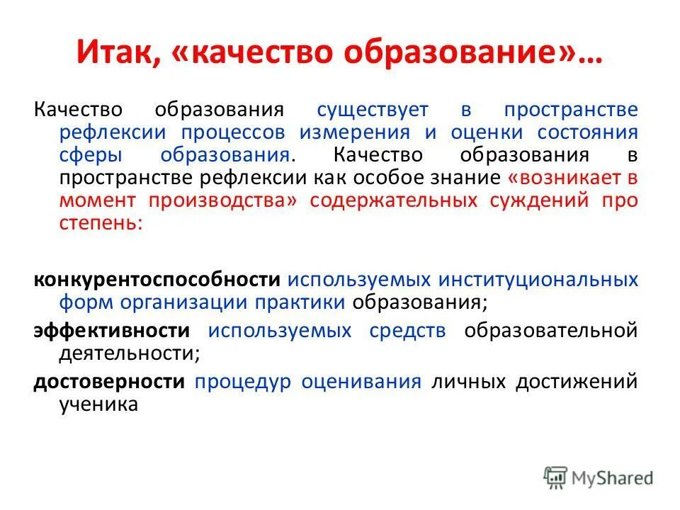 Проблемы существующие в образовании. Качество общего образования. Качество образования как найти. Качество как абсолютная оценка. Качество образования какое.