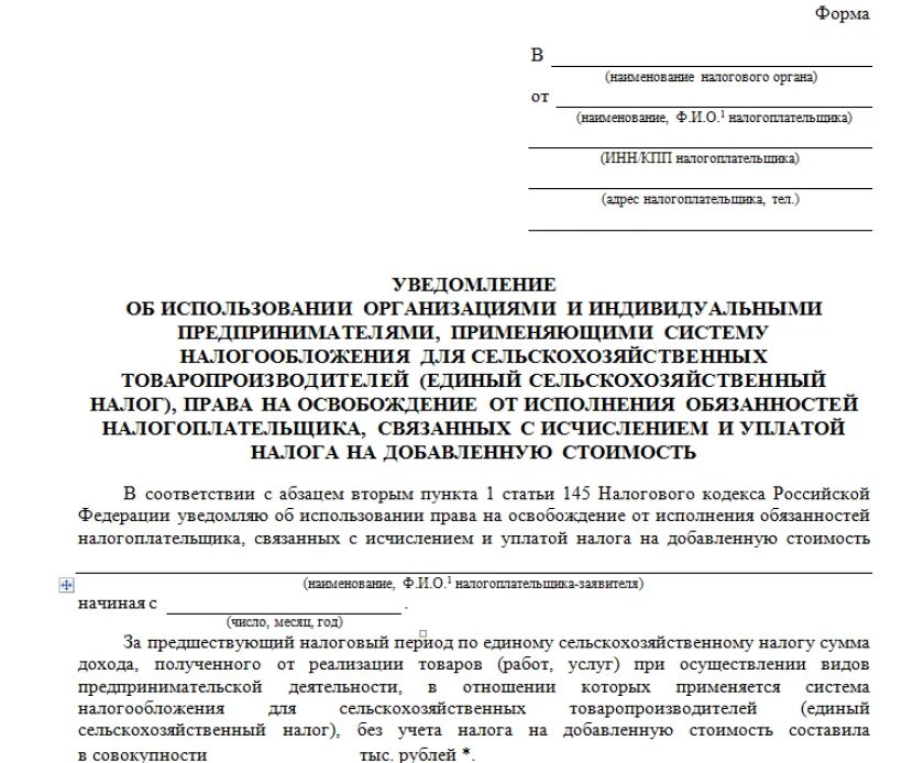 Освобождение от ндс при выручке до 2. Бланк уведомления от освобождения от ндс. уведомление об освобождении от ндс бланк. бланк заявления освобождения от ндс. образец уведомления об освобождении от ндс.