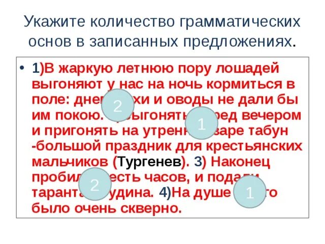 В жаркую летнюю пору лошадей. В жаркую летнюю пору лошадей выгоняют у нас на ночь кормиться в поле. Укажите количество грамматических основ в предложении 8. В жаркую летнюю пору лошадей выгоняют на ночь. Когда пробило девять часов