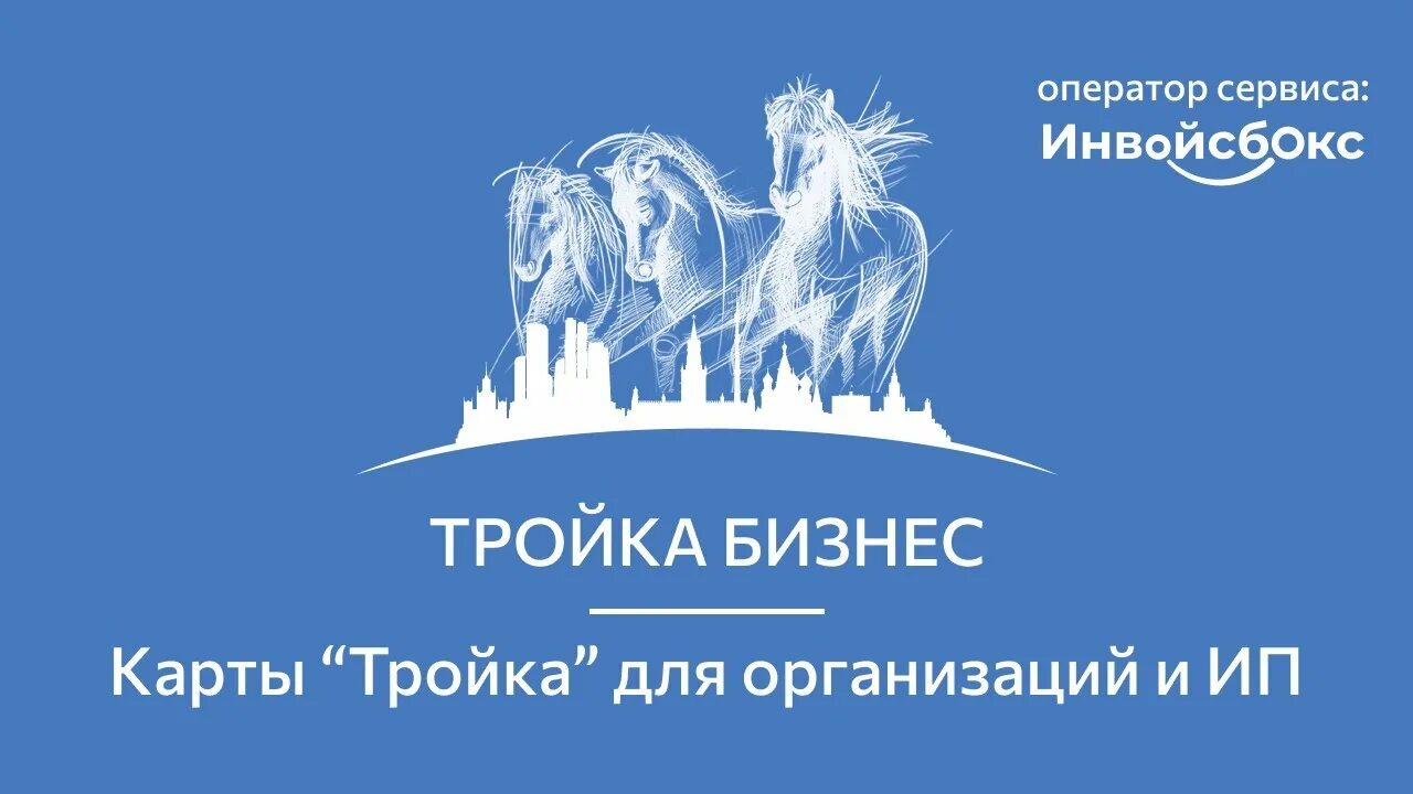 Лояльность тройки. Карта тройка. Тройка бизнес. Бизнес карты тройки. Тройка карта для юристов.