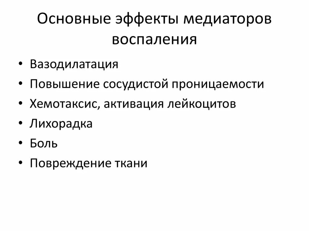 К медиаторам воспаления относятся. Основные эффекты медиаторов воспаления. Основные медиаторы воспаления. Источники медиаторов воспаления. Эффекты воздействия медиаторов воспаления.