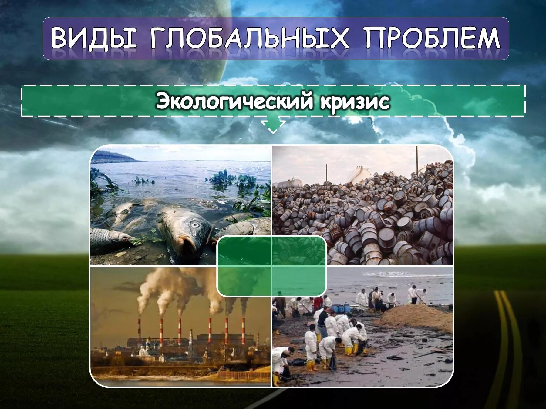 Глобальные проблемы экологического кризиса. Виды глобальных проблем. видыглобыльных проблем. глобальные проблемы экологии. экологический кризис.