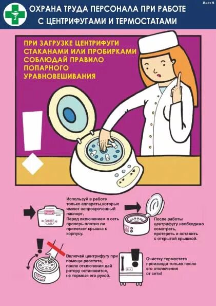 Требования безопасности при работе в лаборатории. Охрана труда в химической лаборатории. Правила безопасности в химической лаборатории. Техника безопасности в лаба. Правила работы с центрифугой.