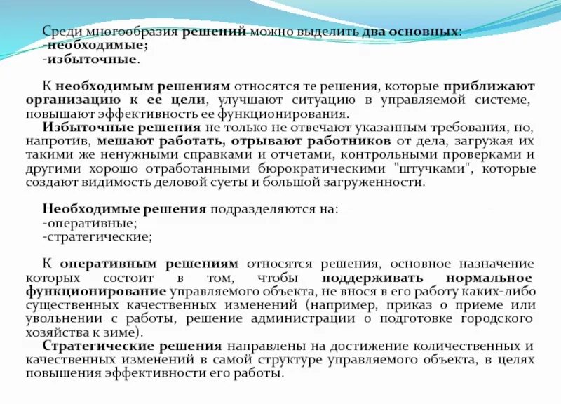 Решения необходимые для производства. Оперативные решения. Многообразие решений. Избыточные решения в технологии. В целях улучшения обстановки.