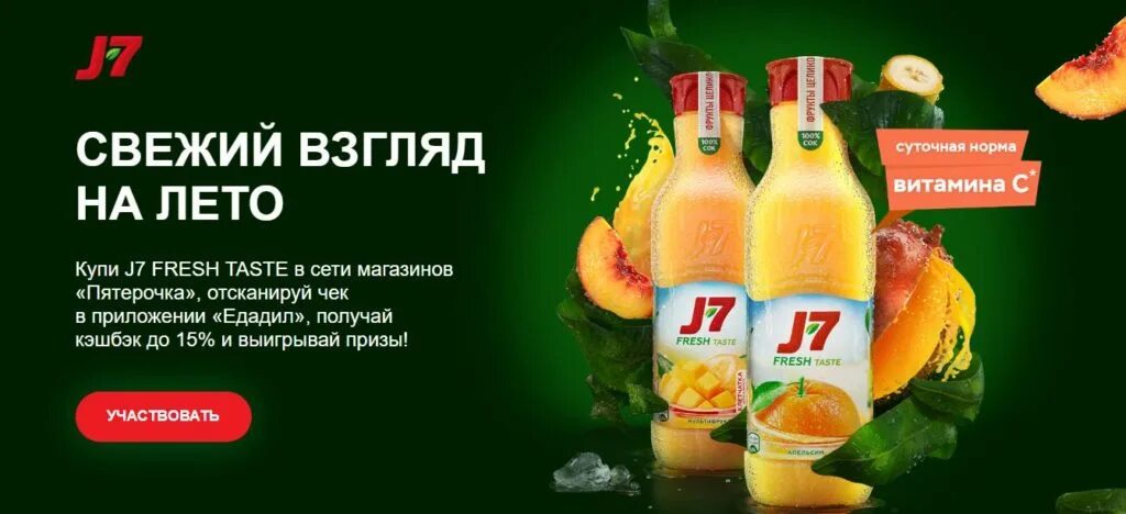 J7 fresh. Едадил Пятерочка акции. Сок j7 реклама. Сок j7 Fresh. Фреш 7 сок.