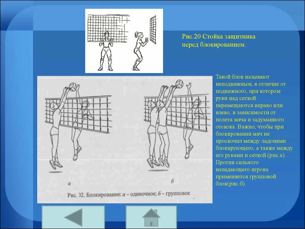 Техника блокирования мяча в волейболе. Подвижное блокирование в волейболе. Неподвижное блокирование в волейболе. Техника выполнения одиночного блокирования в волейболе.