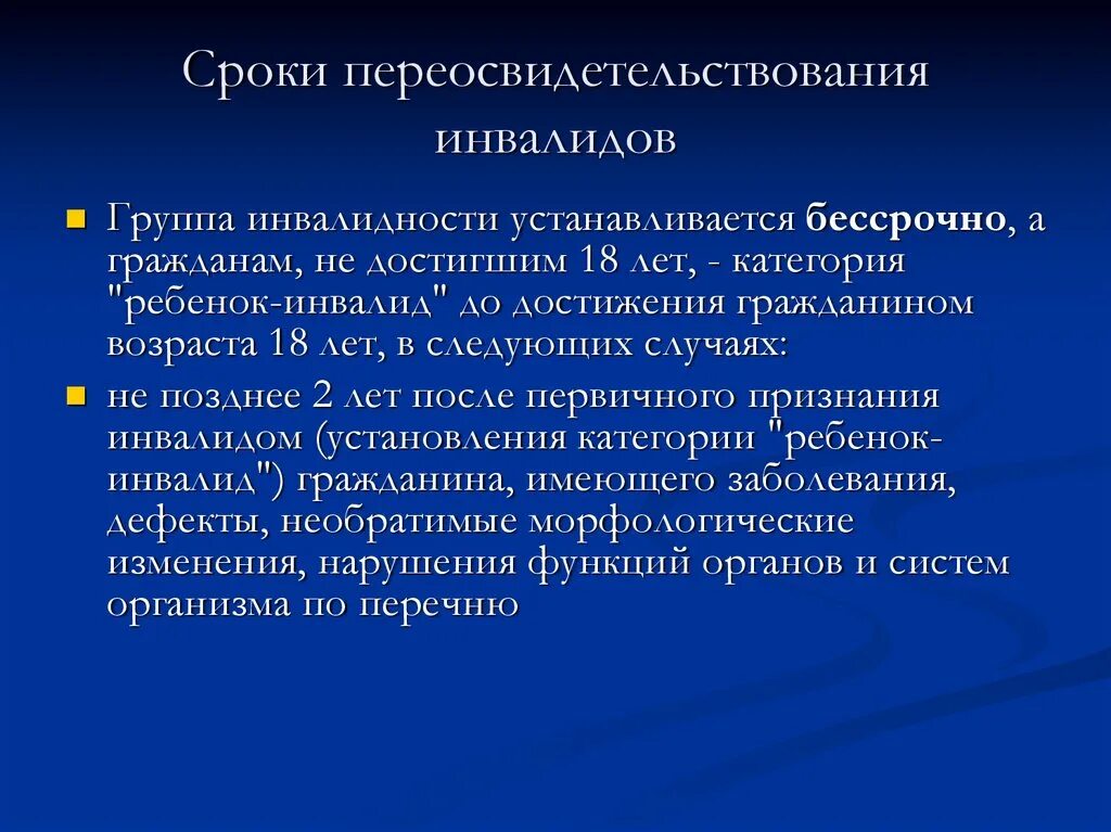 Iii группа инвалидности устанавливается на срок. Сроки переосвидетельствования. Сроки переосвидетельствования инвалидности. Порядок переосвидетельствования инвалидов. Группы инвалидности сроки переосвидетельствования.