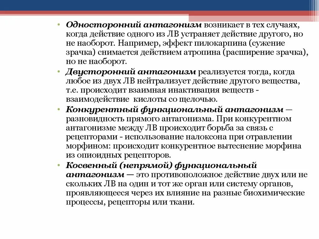 Антагонизм простыми словами. Односторонний антагонизм. Антагонизм лекарственных веществ. Виды антагонизма. Односторонний и двусторонний антагонизм.