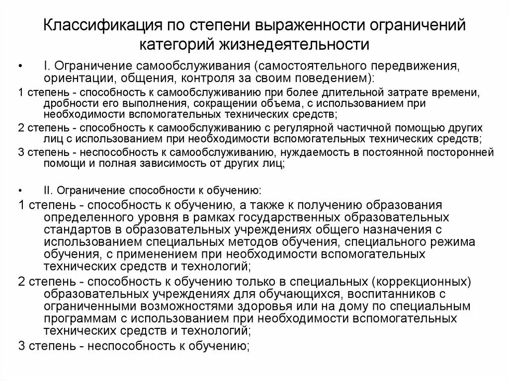 Стойкой неспособности по состоянию здоровья. Степени ограничения жизнедеятельности 1.2.3. Степени выраженности ограничения способности к самообслуживанию. Ограничение жизнедеятельности классификация. Степени ограничения основных категорий жизнедеятельности.